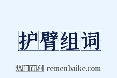护臂组词是什么意思的图片